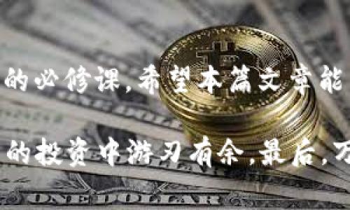 关于虚拟币冷钱包的终极指南：专家揭秘独家秘诀！

虚拟币冷钱包, 冷钱包app, 数字资产安全/guanjianci

什么是虚拟币冷钱包？

说真的，虚拟币冷钱包可谓是数字货币世界中的“安全堡垒”。它的主要功能就是存储你的加密资产而不直接连接到互联网。这样一来，就减少了黑客攻击的风险。想象一下，像银行保险箱一样，你的币在这里不仅安全，还能控制在自己的掌握之中。

冷钱包和热钱包的区别

如果你还不太清楚冷钱包和热钱包之间的差别，那我来给你详细说说。热钱包就像是你随身携带的钱包，随时可以用于交易和转账；而冷钱包则是你存放重要资产的地方，不常动用。简单来说，冷钱包注重安全，而热钱包则注重便利。

虚拟币冷钱包的优势

冷钱包的优势不止一两条。首先，最明显的就是其安全性。因为它不在线，所以黑客几乎无从下手。其次，冷钱包通常允许你管理多种不同类型的加密资产，这一点对于多元化投资的朋友们无疑是个好消息。最后，冷钱包还常常配备一些很实用的功能，比如备份和恢复选项，让你即使在遇到意外时也能保住你的资产。

为什么需要一个冷钱包APP？

现在市面上有很多冷钱包APP，很多人可能会问：我真的需要吗？想想看，冷钱包APP不仅可以为你提供冷存储的安全性，还便于你随时监控自己的资产。它可以让你在出门时，不必携带物理设备，同时又能保持对资产的控制。

市场上推荐的冷钱包APP

在这里，我给大家推荐几个市场上比较知名的冷钱包APP。第一个是Ledger Live。这是一个结合了硬件和软件的冷钱包，用户界面简洁易上手，支持多种币种。第二个是Trezor，它同样是一款硬件冷钱包，用户评价也不错，安全性高。最后，还有Exodus，这是一款软件冷钱包，用户体验很好，界面非常友好。

如何选择合适的冷钱包APP？

选择冷钱包APP并没有固定的标准，不过我建议大家在选择时要考虑几个关键因素。首先是安全性，要确保APP在加密和隐私保护上有好的口碑。其次是兼容性，查看它是否支持你想要存储的币种。最后用户友好的界面也很重要，毕竟一个复杂的操作界面可能会让人望而却步。

冷钱包APP的操作指南

接下来，我会为大家简单介绍一下如何使用冷钱包APP。首先，下载你选择的冷钱包APP，并按照提示进行注册。在注册时，记得设置一个强密码，这一点很重要！然后，创建一个备份，这样在你的设备丢失或者损坏时，你的资产依旧安全。值得一提的是，在使用APP时，保持你的手机和软件都是最新版本，这样才能最大程度地保障安全。

冷钱包的避坑指南

使用冷钱包虽好，但也有一些坑要避免。比如，不要随便点击不明链接，这可能会导致你的资产被盗；其次，不要在不安全的网络下使用冷钱包APP，以免信息泄露。还有，一定要定期备份，不然如果设备坏了，可能会面临资产损失的风险。

冷钱包和热钱包的搭配使用

对于很多投资者来说，冷钱包和热钱包的搭配使用是非常普遍的。这种方式结合了安全和便利，让你能够在数字货币的世界中游刃有余。比如，你可以将长期不动用的资金存储在冷钱包中，而日常交易则可以通过热钱包来进行。

总结：安全与便利的平衡

总的来说，虚拟币冷钱包APP为数字货币提供了一个安全与便利的平衡。随着数字资产的普及，学会如何安全存储和管理你的虚拟资产是每一个投资者的必修课。希望本篇文章能帮助你更好地理解冷钱包的意义，找到适合自己的冷钱包APP，不再担心资产安全的问题，让你在虚拟货币的世界中更自信地前行。

对于我来说，保护自己的数字资产就像守护自己的财富一样重要。你也许现在不太熟悉这一领域，但随着时间的推移，掌握这些知识，会让你在数字货币的投资中游刃有余。最后，万事开头难，希望大家都能在这个崭新的领域里大展拳脚，获得自己期待的收益！