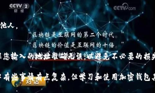 要在Tokenim钱包中添加合约地址，可以按照以下步骤进行操作。虽然具体步骤可能因钱包的版本而有所不同，但大致流程是相似的。下面将为您详细介绍。

什么是合约地址？
在区块链的世界里，合约地址是指智能合约在区块链上创造的地址。简单来说，任何一个在区块链上运行的程序或协议都可以被看作是一个智能合约，它会有一个独一无二的地址。合约地址用来识别和调用这些智能合约，以便进行资产的转移、交换等操作。

Tokenim钱包的特点
Tokenim钱包是一个功能强大且用户友好的加密数字资产管理工具。它支持多种币种和代币的存储与管理，用户可以在钱包中交易、发送和接收各种类型的加密货币。此外，Tokenim钱包还提供了对ERC20、BEP20等多种代币的支持，确保用户能够方便地管理自己的资产。

如何在Tokenim钱包中添加合约地址
下面是添加合约地址的具体步骤：

h4步骤一：打开Tokenim钱包/h4
首先，您需要确保下载并安装了最新版本的Tokenim钱包。开启钱包后，输入您的安全密码以解锁钱包。

h4步骤二：进入资产添加页面/h4
解锁钱包后，您会看到主界面。在界面上，寻找“资产”或“管理资产”选项，并点击进入相关页面。

h4步骤三：查找添加合约的选项/h4
在资产管理页面，通常会有一个“添加代币”或“添加合约地址”的按钮，点击这个选项。这个按钮的位置可能会因钱包的更新而有所不同，但一般不会太难找到。

h4步骤四：输入合约地址/h4
在弹出的输入框中，您需要输入您想要添加的代币的合约地址。这是非常关键的一步，确保您输入的地址是正确的，因为一旦地址输入错误，您可能会无法找回资产。通常，您可以在项目的官方网站、区块链浏览器（如Etherscan、BscScan等）上找到正确的合约地址。

h4步骤五：确认添加/h4
输入完合约地址后，确保没有任何错误，然后点击“确认添加”。钱包会尝试验证该合约地址，并将其添加到您的资产列表中。

h4步骤六：检查是否添加成功/h4
完成以上步骤后，返回资产管理主界面，检查您添加的代币是否已经出现在列表中。如果一切顺利，您的新代币应该已经出现在资产中，并且可以正常交易。

小提示：正确获取合约地址
正确获取合约地址是至关重要的，错误的地址可能会导致资产损失。建议您通过以下方式查找合约地址：
ul
    li访问项目的官方网站，通常会在文档或FAQ中列出合约地址。/li
    li使用知名的区块链浏览器（如Etherscan或BscScan）查找该代币的信息。/li
    li在加密货币社区（如Reddit、Twitter等）查找项目方发布的认证信息。/li
/ul

常见问题解答

h41. 如果合约地址错误，怎样处理？/h4
如果您已经添加了错误的合约地址，您可以将其从您的资产列表中删除。为了避免资金损失，请确保在输入合约地址时仔细检查每一个字符。

h42. Tokenim钱包支持哪些类型的代币？/h4
Tokenim钱包支持多种类型的代币，包括ERC20、BEP20等，具体支持的代币类型可以在其官方网站上查询。

h43. 如何保证我的Tokenim钱包安全？/h4
确保钱包安全的最佳方法包括：使用强密码、定期更新钱包、启用双重认证等。请避免将您的私钥和助记词分享给他人。

总结
在Tokenim钱包中添加合约地址是一个非常简单的过程，只需要几个步骤就能完成操作。在添加合约地址时，确保您输入的地址准确无误，以避免不必要的损失。通过上述步骤和提示，相信您能够顺利在Tokenim钱包中管理您的加密资产。

希望以上信息对您有所帮助，若您还有其他问题或者对于Tokenim钱包的使用有任何疑惑，欢迎随时咨询！生活中有些事情有点复杂，但学习和使用加密钱包其实是一个很有趣的过程。加油！