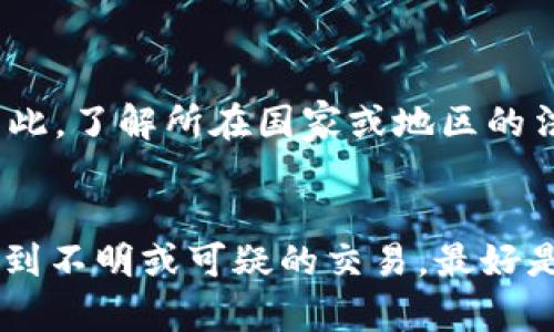 有关“tokenim钱包是否会收到黑钱”这个问题，我们可以从几个不同的角度来探讨。首先，我们要理解什么是“黑钱”，以及加密货币及其交易的去中心化特性。下面，我们将详细分析这个问题。

什么是“黑钱”？
简单来说，“黑钱”是指通过非法手段获得的资金。这些资金可能与毒品交易、贩卖人口、洗钱等犯罪活动有关。由于加密货币的匿名性和去中心化特性，它们在某些情况下被用于隐藏这些非法资金的流动。

tokenim钱包简介
tokenim钱包是一种数字资产钱包，用于存储、交易和管理各种加密货币。与传统银行不同，加密钱包允许用户直接控制自己的资金，而不依赖于任何第三方机构。这样的特点虽然提供了便利，但也令一些人担心资金的合法性及其来源。

加密货币交易的匿名性
加密货币的最大特点之一是其交易的匿名性。虽然所有交易都会记录在区块链上，但用户的身份信息并不与交易记录直接关联。这就导致了一个问题：如果某个钱包中的资金来源是非法的，那么这个钱包就可能被视为“黑钱钱包”。

tokenim钱包的安全性
tokenim钱包在设计上通常会具备一定的安全措施，例如两步验证和加密技术，来保护用户的资产不被盗取。然而，这些安全性并不能完全保证钱包不会接收到“黑钱”。如果黑客攻击了该钱包，或者用户不小心与不法交易者打交道，钱包也可能成为非法资金的接收者。

如何避免收到黑钱？
作为用户，有几种方式可以减少自己的钱包被用于接收黑钱的风险：
ul
    listrong了解资金来源：/strong在进行交易前，确保你了解对方的身份和资金来源。/li
    listrong使用信誉良好的交易平台：/strong选择信誉好的交易所和钱包服务，避免使用不明来源的小平台。/li
    listrong定期审查交易记录：/strong注意你钱包的所有进出账，发现异常情况要及时处理。/li
/ul

法律风险
从法律的角度看，携带或使用“黑钱”是非法的。如果你的钱包中突然出现大量可疑资金，可能会引起相关部门的调查。因此，了解所在国家或地区的法律规定是极其重要的。如果你发现自己的钱包居然接收到黑钱，应主动与法律机关合作，解释情况。

结论
总的来说，tokenim钱包本身并不会主动接收到黑钱，但用户在使用时需要格外小心，确保资金的合法性。如果可能涉及到不明或可疑的交易，最好是及时止损，避免受到法律和道德的困扰。说真的，如今的数字货币世界复杂多变，保持警惕是十分必要的。