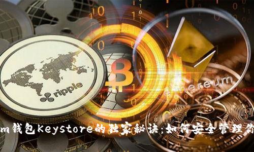 揭秘Tokenim钱包Keystore的独家秘诀：如何安全管理你的加密资产