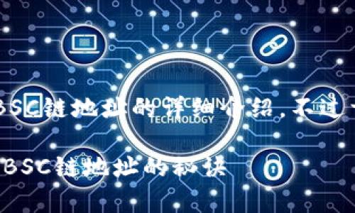 当然可以为您提供关于如何生成BSC链地址的详细介绍。不过首先，我们来看看相应的和关键词。

独家揭秘：专家教你如何轻松生成BSC链地址的秘诀