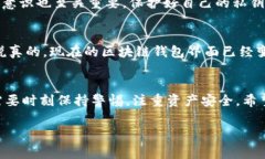 区块链钱包能做什么？专家独家揭秘，让你轻松