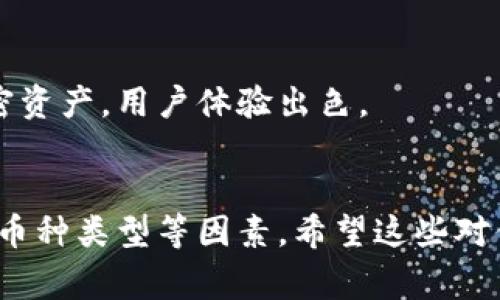 比特币钱包的名称主要有几个不同的类型和品牌，它们各自提供不同的功能和用户体验。以下是一些常见的比特币钱包类型及其名称：

1. **软件钱包**：这类钱包是最常用的，可以在手机或电脑上下载和使用。常见的软件钱包包括：
   - **Coinbase Wallet**：与Coinbase交易所关联，使用方便，适合新手。
   - **Exodus**：用户界面友好，支持多种加密货币的存储和交换。
   - **Electrum**：专为比特币设计，速度快，功能强大。

2. **硬件钱包**：这种钱包是一种物理设备，提供更高的安全性。常见的硬件钱包包括：
   - **Ledger Nano S/X**：广受欢迎的硬件钱包，可以存储多种加密货币。
   - **Trezor**：另一款安全性高的硬件钱包，界面简单易用。

3. **纸钱包**：这是将比特币的私钥和公钥打印在纸上的一种离线存储方式，虽然安全但使用起来不够方便。

4. **在线钱包**：这些钱包由第三方提供，用户在网站上创建账户进行管理。常见的在线钱包有：
   - **Blockchain.info**：知名的在线钱包，提供基础的比特币和以太坊存储服务。
   - **BitGo**：主打企业级用户，提供多重签名和安全保障。

5. **移动钱包**：专为手机设计的应用程序，例如：
   - **Trust Wallet**：由币安支持，支持多种加密资产，用户体验出色。
   - **Mycelium**：功能丰富，适合更高级的用户。

选择合适的钱包时，需要考虑安全性、易用性、支持的币种类型等因素。希望这些对你有帮助！如果你有其他问题，可以继续问我。