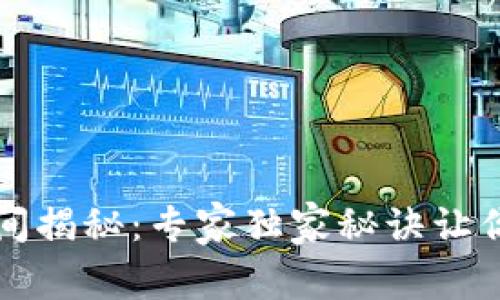 比特派审核时间揭秘：专家独家秘诀让你快速通过审核