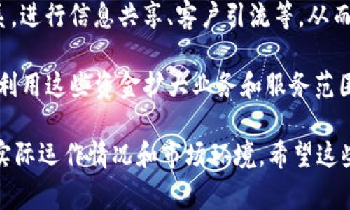 Tokenim 是一个专注于数字货币和区块链技术的项目，其盈利模式通常与数字资产的交易、管理、投资和技术服务息息相关。以下是一些可能的盈利途径：

1. **交易手续费**：Tokenim 作为一个交易平台，可能会收取用户在平台上进行交易时的手续费。这是许多交易所的主要盈利来源。

2. **托管服务**：Tokenim 可能提供数字资产的托管服务，向用户收取相应的服务费用，尤其是在提供安全存储和管理服务时。

3. **交易对的创新**：通过不断创新新的交易对，Tokenim 可能会吸引更多用户，从而增加交易量，间接提高盈利。

4. **赚取利差**：在某些情况下，Tokenim 可能通过在市场上买入和卖出资产来赚取利差，这种模式在很多金融领域都很常见。

5. **增值服务**：如技术咨询、市场分析、投资顾问等，这些服务可以通过收取固定费用或佣金的方式盈利。

6. **合作与联盟**：Tokenim 可能与其他公司或平台建立合作关系，进行信息共享、客户引流等，从而实现互利共赢，增加收益。

7. **发行代币**：如果他们有自己的代币，可以通过发行代币募资，利用这些资金扩大业务和服务范围，从而带来更多的收益来源。

以上是一些可能的盈利模式，具体的盈利方式还要结合Tokenim的实际运作情况和市场环境。希望这些信息对你有帮助！如果你对某个具体方面有更多的疑问，欢迎告知。