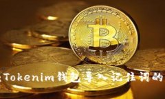 专家揭秘：Tokenim钱包导入记住词的独家秘诀！