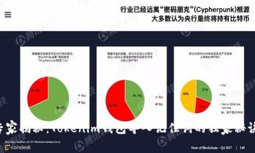 专家揭秘：Tokenim钱包导入记住词的独家秘诀！