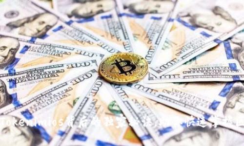 专家揭秘：Tokenimios背后的独家秘诀，助你快速掌握区块链技术！