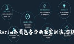 专家揭秘：Tokenim冷钱包备份的独家秘诀，你绝对