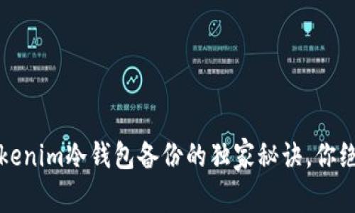 专家揭秘：Tokenim冷钱包备份的独家秘诀，你绝对不能错过！