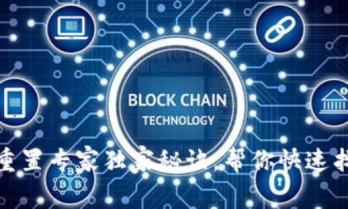 波宝钱包密码重置专家独家秘诀，帮你快速找回忘记的密码