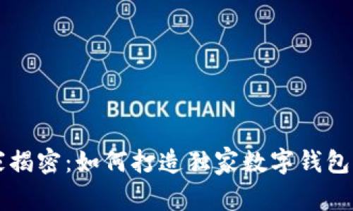 区块链专家揭密：如何打造独家数字钱包平台的秘诀