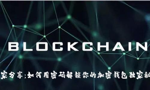 专家分享：如何用密码解锁你的加密钱包独家秘诀
