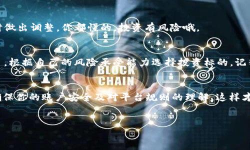 创建 Tokenim 账户的步骤相对简单，但为了确保你能顺利进行，以下是一些详细的指导和提示。如果你想了解 Tokenim 的功能或是交易所的操作，这里也会给出一些相关信息。

什么是 Tokenim？
Tokenim 是一个专注于数字资产交易的平台，用户可以在这里方便地进行买卖以及投资各种加密货币。由于市场的高速发展，Tokenim 通过提供优质的用户体验和安全保障，逐渐成为了许多区块链爱好者和投资者的首选。

创建 Tokenim 账户的步骤
接下来，我将详细为你介绍如何创建 Tokenim 账户。说真的，这个过程其实并不复杂，只要跟着步骤来就行。

h4步骤一：访问 Tokenim 网站/h4
首先，你需要打开你的浏览器，输入 Tokenim 的官方网站网址。确保你输入的是正确的网址，避免进入钓鱼网站。如果你不知道官网的地址，可以通过搜索引擎查找。

h4步骤二：点击注册按钮/h4
进入网站后，你会在首页看到一个“注册”或“创建账户”的按钮。你也许不会错过这个按钮，因为它通常位于页面的显眼位置。点击这个按钮，准备开始填写你的个人信息。

h4步骤三：填写个人信息/h4
在注册页面，你需要填写你的电子邮箱、创建一个强密码以及其他一些基本信息。建议你使用一个较为复杂的密码，以增强安全性。同时，确保使用一个有效的电子邮箱，这个邮箱将用于接收后续的验证信息和通知。

h4步骤四：验证电子邮箱/h4
完成信息填写后，Tokenim 会向你提供的电子邮箱发送一封验证邮件。打开你的邮箱，找到那封邮件，点击邮件中的验证链接以确认你的邮箱地址。说真的，有时这个邮件可能会进到垃圾邮箱里，记得检查一下哦。

h4步骤五：设置安全选项/h4
在邮件验证完成后，你将被重定向到 Tokenim 的账户页面。接下来，有必要设置一些安全选项，比如启用两步验证（2FA）。这个额外的安全层可以提高你账户的安全性，防止不必要的风险。

h4步骤六：完善个人资料/h4
接下来，可以进入账户资料页面，完善你的个人信息。包括姓名、地址、手机号码等。有些平台可能会要求进行身份验证，确保你的身份信息真实可靠。

h4步骤七：了解平台规则/h4
在你正式开始交易之前，建议花一些时间理解 Tokenim 的交易规则以及平台的费用结构。这样可以帮助你更有效地管理自己的投资，也能避免一些不必要的误解。

h4步骤八：开始交易/h4
一切设定妥当后，你就可以开始进行买卖加密货币了。在这个过程中，注意市场动态和价格波动，适时做出调整，你都懂的，投资有风险哦。

选择合适的交易资产
Tokenim 提供了一系列的加密货币供你选择，比如比特币、以太坊等经典币种，以及一些新兴的项目。根据自己的风险承受能力选择投资标的，记得多做功课，看看这些资产的市场趋势和动向。

总结
创建 Tokenim 账户并不是一件复杂的事情，只要你按照步骤操作，几分钟就能搞定。最重要的是，确保你的账户安全及对平台规则的理解，这样才能在日后的交易中游刃有余。如果你在注册过程中遇到任何问题，记得随时求助 Tokenim 的客服。

Tokenim, 创建账户, 加密货币/guanjianci
Tokenim 账户创建专家独家秘诀，快速上手数字资产交易！