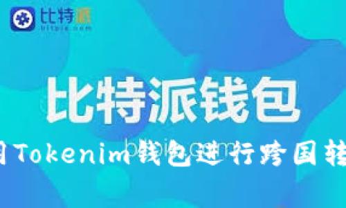 专家揭秘：使用Tokenim钱包进行跨国转账的独家秘诀