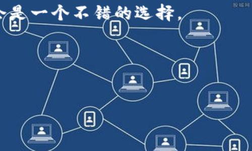 关于“im token钱包怎么样”的问题，下面将为您进行详细的分析和介绍。

一、什么是IM Token钱包
IM Token钱包是一款非常受欢迎的数字货币钱包应用，它专注于为用户提供安全、便捷的数字资产管理功能。这个钱包不仅支持多种主流加密货币，比如以太坊（ETH）、比特币（BTC）等，还可以轻松管理多种去中心化的应用（DApp）。如果你是一个数字货币的爱好者或者投资者，IM Token提供的这些功能无疑会给你带来很大的便利。

二、IM Token钱包的优势
在众多数字货币钱包中，IM Token凭借着几个亮点脱颖而出。首先，它的用户界面设计非常友好，简单易懂，是新手也能快速上手的那种。你可能会想，有些钱包操作复杂，让我觉得很烦，对吧？但是IM Token恰好解决了这一点。
其次，IM Token具备高度的安全性。它采用了私钥本地存储的方式，这意味着你的资产不容易受到黑客攻击。你可以完全掌控自己的私钥，不需要依赖任何第三方，这让人觉得更加安心。

三、IM Token的功能特色
除了简单易用和安全性，IM Token还提供了很多实用的功能，比如：
ul
    listrongDApp浏览器：/strong想在手机上使用去中心化应用（DApp）？IM Token的内置浏览器能让你轻松访问各种DApp，体验去中心化金融（DeFi）的乐趣。/li
    listrong资产管理：/strong能够一键查看你的所有资产，支持多个链上的资产管理，让你对自己的财富一目了然。/li
    listrong交易功能：/strong钱包内置了交易功能，可以方便地进行买卖，省去了在交易所反复操作的麻烦。/li
/ul

四、用户体验如何
很多用户对IM Token wallet的评价都相当高，尤其在流畅度和稳定性方面。你可能会问，那些研究者是否也觉得这款钱包的体验有所提高？答案是肯定的，他们认为IM Token在这方面做得相当到位。
当然，肯定也会有一些用户提出意见和建议，比如希望增加更多币种的支持，或者改善某些功能的易用性。但整体来说，IM Token钱包的使用体验还是受到了广泛的好评。

五、IM Token钱包的安全性解析
谈到数字货币钱包，安全性是重中之重。IM Token采用了多重安全措施，包括私钥的加密存储、双因素认证等功能，最大程度降低了资金的风险。说真的，投资数字货币，大家最怕的就是安全问题，IM Token给我们的这种安全感是值得肯定的。
不过，作为用户我们也不应掉以轻心，妥善保管好自己的助记词和私钥，确保不会被他人获取。这一点是大家要铭记于心的。

六、IM Token钱包的市场前景
随着区块链技术的不断发展，数字货币的应用场景也会逐渐增多。IM Token作为一种便捷的资产管理工具，有着广阔的市场前景。很多业内专家都认为，随着越来越多的人开始参与到数字货币的投资中，IM Token这种便捷、安全的数字钱包将会越来越受欢迎。
而且，IM Token团队也在不断进行技术更新和功能，力求提升用户体验，这种坚持进步的态度无疑让人充满期待。

七、结语
总的来说，IM Token钱包是一款值得尝试的数字资产管理工具。无论你是新手还是老手，只要想要更便捷、更安全地管理自己的数字资产，IM Token都会是一个不错的选择。
当然，选择钱包时还是要根据自己的需求和习惯来考虑，最终选择最适合自己的那一款。
希望以上的分析能帮到你，如果你有兴趣，不妨亲自下载体验一番，亲身感受一下它的魅力！

IM Token钱包,数字货币钱包,资产管理/guanjianci  
IM Token钱包评测：专家分享独家秘诀，数字资产管理的最佳选择