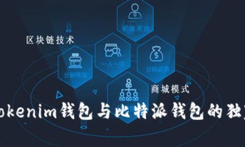 专家揭秘：Tokenim钱包与比特派钱包的独家对比秘诀！