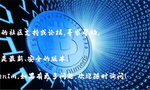 为了安装并使用大陆地区的 TokenIm，通常需要按照以下步骤进行操作。请注意，TokenIm 是一种以太坊和其他区块链资产的轻钱包。

### 1. 访问官网
首先，确保你从 TokenIm 的官方网站下载钱包应用。请前往 TokenIm 的官方网站，确保下载的版本是最新的，以保证安全性和兼容性。

### 2. 安装应用
- **手机用户**：可以在安卓或 iOS 的应用商店中搜索“TokenIm”，并下载并安装应用。
- **PC 用户**：如果需要在电脑上使用，可以下载适用于 Windows 或 Mac 的安装文件，双击运行并按照提示进行安装。

### 3. 创建钱包
安装完成后，打开 TokenIm 应用，按照以下步骤创建您的钱包：
- 点击“创建钱包”。
- 设置一个强密码，并确保妥善记录。
- 生成助记词并备份。这个非常重要，不可丢失。

### 4. 导入钱包（如果适用）
如果你已经有其他钱包（例如从 Ledger 或 MetaMask 迁移），你可以选择导入钱包：
- 在欢迎页面选择“导入钱包”。
- 输入你的助记词或私钥。

### 5. 加密货币的管理
一旦钱包创建完成，你就可以使用 TokenIm 管理你的加密货币资产。
- **收款**：分享你的钱包地址或扫描二维码接收加密货币。
- **转账**：输入接收方地址和金额，确认后发送。

### 6. 安全设置
为了保护你的资产，建议开启双重认证（如果适用），并定期检查安全设置。

### 7. 决定如何使用
TokenIm 可以用于多种功能，例如：
- 参与去中心化金融（DeFi）
- 进行 Token 交易
- 存储和管理多种加密资产

### 8. 了解社区支持
如果在使用中遇到问题，可以访问 TokenIm 的社区支持或论坛，寻求帮助。

### 9. 保持软件更新
定期检查 TokenIm 的更新，以确保你使用的是最新、安全的版本。

希望这些步骤能帮助你成功安装和使用 TokenIm。如果有更多问题，欢迎随时询问！