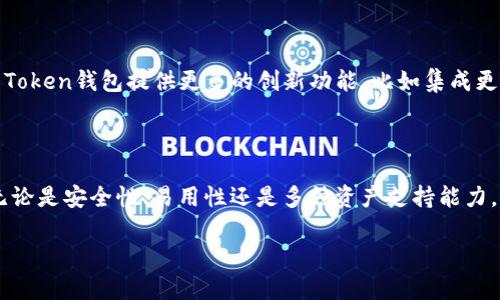 “IM Token钱包”是一款数字资产管理工具，主要用于存储、管理和交易各种加密货币。下面我们来深入了解一下IM Token钱包的功能和特点。

什么是IM Token钱包？

IM Token钱包是一个去中心化的数字钱包，支持以太坊及其代币、比特币和其他多种区块链资产的管理。用户可以通过这个钱包安全地存储他们的数字货币，同时也可以参与去中心化金融（DeFi）活动，进行资产交换、流动性提供等操作。

IM Token钱包的主要功能

IM Token钱包提供了一系列强大的功能，以下是一些主要的功能：

ul
    listrong安全性：/strong采取多重加密技术，确保用户的资产安全。同时，钱包提供了私钥自主管理的选项，用户可以完全控制自己的资产。/li
    listrong多链支持：/strong除了以太坊和比特币，IM Token还支持多种公链和其生态中的资产，用户可以在一个平台上管理所有数字资产。/li
    listrong去中心化金融（DeFi）：/strong用户可以使用IM Token钱包直接参与各类去中心化金融项目，比如借贷、交易、流动性挖矿等，开启全新的理财方式。/li
    listrong交易功能：/strong内置去中心化交易所功能，用户可以方便地进行币币交易，而不需要将资产转移到中心化交易平台。/li
    listrong易用性：/strong首先，这款钱包的界面设计友好，用户体验极佳，即使是没有使用经验的新用户也能迅速上手。/li
/ul

IM Token钱包的安全性如何？

说真的，安全性是每个人在选择数字钱包时最关注的因素之一。IM Token钱包在安全性上投入了很多精力。他们采用了业界领先的加密技术来保护用户的私钥，用户的私钥只有用户自己掌握，不会被IM Token或其他任何人看到。此外，钱包内置的安全审计机制能够实时监测可疑活动，确保用户的资产更加安全。

如何使用IM Token钱包？

使用IM Token钱包非常简单，用户只需下载安装钱包APP，然后按照提示进行注册和账户设置即可。具体步骤如下：

ol
    listrong下载应用：/strong前往官方网站或应用商店下载IM Token钱包应用。/li
    listrong创建账户：/strong打开应用，选择“创建新钱包”。系统会引导用户设置安全密码，并生成助记词。/li
    listrong备份助记词：/strong务必将生成的助记词妥善保管，以免丢失。/li
    listrong充值资产：/strong通过扫描二维码或输入地址，将数字资产转入IM Token钱包。/li
    listrong管理资产：/strong用户可以随时查看资产余额，进行交易或参与DeFi项目。/li
/ol

IM Token钱包与其他钱包的比较

市场上有很多数字钱包，那么IM Token钱包有什么独特之处呢？与其他钱包进行比较，我们可以看到一些明显的特色。

ul
    listrong用户友好性：/strongIM Token在用户体验上下了很大功夫，界面，操作流程清晰。/li
    listrong多资产支持：/strong许多钱包只支持少量主流数字资产，但IM Token钱包支持的数字资产种类有很多，用户在一个钱包中就能管理更多的币种。/li
    listrong出色的安全性：/strong尽管市场上有些钱包的安全性也很不错，但IM Token采用的多重加密和私钥管理机制算是业界语言的佼佼者。/li
/ul

IM Token钱包的用户评价

用户对IM Token钱包的评价普遍较高，很多用户赞赏它的易用性和安全性。有些用户在论坛上分享了他们对钱包的使用体验，认为IM Token钱包帮助他们方便地管理多种数字资产，特别是参与DeFi项目时的体验令人满意。不过，也有用户提到过一些小问题，比如在网络波动时出现的连接不稳定等。总的来说，IM Token钱包在用户中的口碑相对良好。

IM Token钱包的未来发展

随着区块链技术的不断发展，各种数字资产和应用层出不穷，IM Token钱包也在不断提升自身功能，以适应这个快速变化的市场。未来，我们可以期待IM Token钱包提供更多的创新功能，比如集成更多DeFi协议、提供更多的跨链服务，以及进一步增强安全性等。

总结

总的来说，IM Token钱包是一个十分优质的数字资产管理工具，适合各种类型的用户。从新手到老玩家，都能在这里找到合适的功能来管理自己的资产。无论是安全性、易用性还是多种资产支持能力，IM Token都表现得相当出色。如果你在寻找一款可靠的数字钱包，不妨尝试一下IM Token，相信你不会失望。

如果你仍有疑问或想了解更多关于IM Token钱包的信息，欢迎随时提问哦！