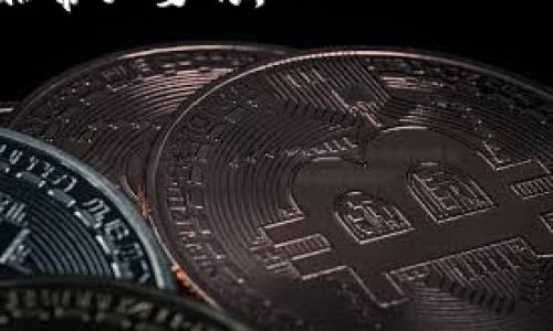 什么是区块链钱包靓号？
说到区块链钱包靓号，首先我们得理解“靓号”这个概念。靓号，顾名思义，就是那些在数字上看起来特别好，容易记住或者具有某种象征意义的数字。在区块链的世界里，这个概念同样适用。靓号就是指在区块链钱包地址或交易哈希中，包含某种特定数字组合或者形态的地址，这些组合可能是重复的数字、特定的排列，或者符号，比如“888888”、“123456”等，这些都被视为“靓号”。

为什么区块链钱包靓号这么受欢迎？
靓号的受欢迎程度可不仅仅是因为它们看起来好看，更因为它们在交易和投资中带来了诸多便利。试想一下，如果你的钱包地址是“123456789”，你在向朋友说明时，是否会觉得这比“a1b2c3d4e5f6”要简单得多？
另外，某些靓号在社区中被认为是“幸运号码”，有些人会愿意为此支付额外的费用。这就像是车牌号一样，很多人愿意为个性化、独特的车牌支付额外的费用，区块链的靓号也同样如此。

区块链靓号的生成方式
生成区块链钱包靓号的方式其实有很多种，你可以通过一些在线工具来生成，或者自己亲自去筛选。不过，多数情况下，靓号是需要人工逐一筛选的，因为大多数的生成工具都是随机生成的。
网上也有一些专门的网站提供靓号交易的平台，你可以在这些平台上查看其他用户出售的靓号，并进行买卖。你可能会惊讶地发现，一些靓号的价格甚至可以达到数千乃至数万元，这完全取决于它们的“靓”程度和“稀缺性”。

区块链靓号的价值
靓号的价值不仅仅体现在其易记性，更体现在它可能带来的潜在增值。有些辛苦攒钱的投资者，会选择购买靓号钱包作为他们的主要投资工具，认为这样的地址会因为其特殊性而升值。
当然，这种投资方式也有一定的风险。如果你购买了一个靓号，但这个靓号并没有被大家广泛接受或者认可，那你可能就得承担这个钱包的冷清和无用。

靓号的市场情况
在区块链靓号市场中，尤其是在以太坊和比特币等主流币种中，这些数字地址的买卖变得越来越活跃。有些人甚至专门成立了团队，以寻找与销售靓号作为商业工作。而在一些专门的区块链社群中，靓号的价值评估也是一个热议的话题。
而目前，虽然市场上很多靓号交易平台已经崭露头角，但由于区块链技术的特点，透明度和安全性仍然是参与者需重点关注的因素。在选择靓号时，确保自己了解其来源、历史交易及其市场行情是极为重要的。

靓号背后的文化意义
在不同文化中，数字有着不同的象征意义。比如在中国，数字“8”通常被认为是一个非常幸运的数字，所以包含“8”的靓号在华人社区中尤其受欢迎。同样，数字“9”也具有永恒的象征，因此在一些文化中也是一种靓号的表现。
而在西方文化中，某些特定的数字组合可能代表着幸运或者财富。为此，某些国际区块链投资者更愿意为这些与文化相关的靓号多花一些钱。

靓号的未来发展趋势
随着区块链技术的不断发展，靓号的需求似乎也会不断增加。越来越多的人开始认识到靓号钱包的价值，无论是作为身份的象征，还是投资的工具，政府和机构对数字资产的认可也促使靓号的出现成为一种趋势。
我们可以预见，未来可能会有更多专门的应用程序和平台构建，为靓号的生成、交易和价值评估提供技术支持。如此一来，不同层次的用户都能参与到靓号的选择和交易中来。

如何选择一个好的靓号？
选择靓号并不是一件简单的事情。不仅仅要考虑靓号的好看程度，还要考虑它的投资价值。以下是一些选择靓号的要素：
ol
    listrong易记性：/strong靓号应该是容易记住的，这样在进行交易时不容易出错。/li
    listrong市场认可：/strong在购买靓号之前，一定要明确它在市场上的认可程度，看看是否有潜在的价值。/li
    listrong独特性：/strong越独特的靓号，往往意味着它的稀缺性，投资价值可能会更高。/li
/ol
最后，靓号不仅仅是一个数字，更是每个用户数字身份的重要部分，如何正确选择靓号，越来越成为当今区块链时代的一项重要技能。

结论：区块链钱包靓号带来的机遇与挑战
为了在这个区块链的新时代中立足，靓号无疑给我们带来了新的机遇，但同时也伴随着挑战。无论你是为了个人需要还是投资目的，了解区块链钱包靓号的价值和市场动态都是非常必要的。
当然，随着行业的发展，靓号的热潮可能会影响到整个区块链生态的运行，若能妥善利用它，也许会在未来的数字经济中占得一席之地。
所以，朋友们，了解区块链钱包靓号，让我们一起在这个充满可能性的数字世界中探寻新机会吧！

区块链, 钱包靓号, 靓号价值/guanjianci
专家揭秘：区块链钱包靓号的独家秘诀与投资价值