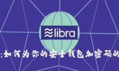 专家揭秘：如何为你的安全钱包加密码的独家秘