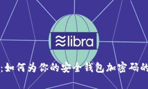 专家揭秘：如何为你的安全钱包加密码的独家秘诀