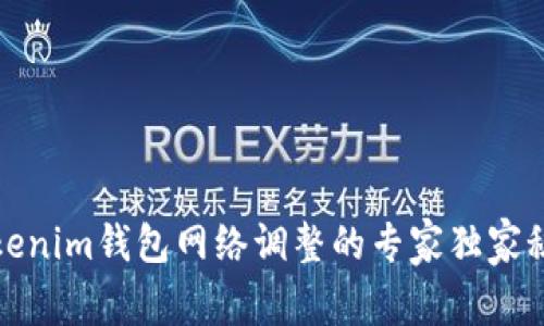 Tokenim钱包网络调整的专家独家秘诀