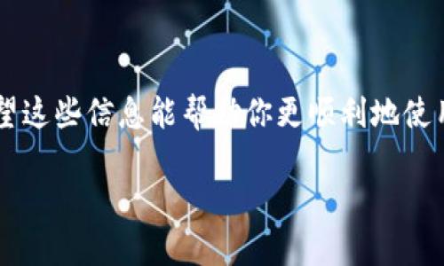 截至我最后一次更新的数据（2023年10月），TokenIm 是一个加密货币钱包和交易平台，用户可以使用它进行加密货币的存储和交易。如果你在找关于 TokenIm 的充值渠道的问题，这里有一些可能的情况和建议。

### TokenIm充值渠道的基本情况

现在大多数加密货币钱包和交易所都提供多种充值方式，包括银行转账、信用卡、甚至是其他加密货币的转账。不过，具体的充值渠道取决于平台的政策和当地的法律法规。

### 常见的充值方式

如果 TokenIm 没有直接提供充值渠道，可能会有以下一些情况：

ul
    listrong第三方充值平台：/strong你可以尝试使用一些常见的交易所，比如 Coinbase、Binance 或 Huobi。这些平台通常会支持比特币、以太坊等主流币种的充值和提现。/li
    listrong直接转账：/strong有些用户可能会选择通过其他钱包直接将加密货币转账到 TokenIm，确保你在转账时使用正确的地址。/li
    listrong转换服务：/strong使用一些在线转换服务，可以将法币转换为加密货币，然后再转到你的 TokenIm 钱包中。/li
/ul

### 如何进行充值

如果你决定使用一个第三方平台或者直接转账，以下是一些常见的步骤，帮助你完成充值：

1. **注册账户**: 如果你尚未在 TokenIm 注册，请先下载并注册账户。
   
2. **获取钱包地址**: 登录到你的 TokenIm 账户，查找你的充值地址。通常，你可以在“钱包”或“充值”页面找到独特的地址（RIPEMD-160 格式）。
   
3. **选择充值方式**: 根据你的需求选择合适的充值方式。如果你是通过第三方平台充币，请登录到该平台，找到 TokenIm 相关的充值选项。
   
4. **确认交易**: 在发起充值后，务必确认交易信息无误，包括金额和地址。错误的操作可能导致资金的永久损失。

### 充值后收款确认

充值后需要一定的时间来确认交易。通常情况下，比特币和以太坊的确认时间在几分钟到几小时之间。如果长时间未反映在 TokenIm 钱包中，你可以联系平台的客服寻求帮助。

### 充值渠道缺失的原因

如果你发现 TokenIm 的充值渠道确实缺失，可能有以下几种原因：

ul
    listrong政策限制：/strong有的地区对加密货币的交易和使用有严格的法律限制，导致某些平台无法提供充值服务。/li
    listrong技术问题：/strong平台可能遇到技术上的问题，导致暂时关闭充值服务。/li
    listrong安全考虑：/strong平台可能因为安全风险而临时关闭充值渠道，以保护用户资产。/li
/ul

### 其他注意事项

在进行任何加密货币的充值和交易时，请务必注意以下几点：

1. **安全性**: 确保你使用的是官方的 TokenIm 应用和网站，避免通过非官方渠道进行操作。
   
2. **手续费**: 不同的充值方式可能会有不同的手续费，选定方式之前最好多做比较。
   
3. **资金管理**: 根据自身的资产合理提现和充值，避免不必要的损失。

### 咨询更多信息

如果仍有疑问，可以通过 TokenIm 的官方客服或相关社区寻找帮助，很多时候，用户之间的交流能够提供更多实际的建议。

重要的是，要保持对市场的敏感，随时关注有关 TokenIm 或其它加密货币交易平台的更新，确保你的资产安全。

### 结论 

虽然 TokenIm 没有直接的充值渠道，但作为用户，你仍然有很多其他途径来实现充值。希望这些信息能帮助你更顺利地使用 TokenIm 进行加密货币的管理和交易。 

如果你有进一步的问题或者需要具体操作的细节，随时可以问我！