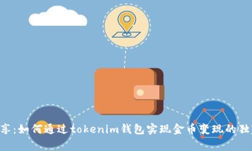 专家分享：如何通过tokenim钱包实现金币变现的独家秘诀！