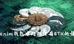 专家揭秘：如何在Tokenim钱包中处理没有ETH的情况