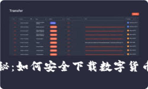 专家独家揭秘：如何安全下载数字货币钱包的秘诀
