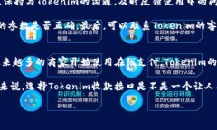   专家揭秘：Tokenim收款接口的独家使用秘诀 /