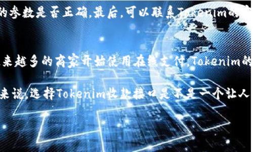   专家揭秘：Tokenim收款接口的独家使用秘诀 / 

 guanjianci Tokenim, 收款接口, 在线支付 /guanjianci 

什么是Tokenim收款接口？
说真的，随着互联网的发展，在线支付逐渐成为了我们日常生活不可或缺的一部分。无论是购物、账单支付，还是各种服务的交易，大家都习惯用信用卡、支付宝、微信等付款方式来完成。而Tokenim的收款接口就是其中一个新兴的在线支付解决方案，它旨在简化商家和消费者之间的支付体验。

Tokenim收款接口，可以简单理解为一个在线支付的桥梁。它帮助商家方便地接收来自消费者的款项，不论是通过网页、APP，还是其他数字平台。通过这个接口，商家可以快速集成多种支付方式，满足不同用户的需求。

Tokenim的优势在哪里？
很多朋友可能会问，市面上这么多支付接口，Tokenim有什么特别之处？首先，Tokenim提供了一套非常简单易用的API接口，使得商家可以用最短的时间内完成接入。这对于小型商家来说，省去了大量的时间和开发成本。

此外，Tokenim拥有极好的安全性。在当前网络环境下，支付安全是备受关注的话题。Tokenim采用了先进的加密技术，确保每一笔交易的安全，让消费者可以放心支付。既然提到这一点，不得不说，消费者的信任是商家成功的关键，而Tokenim正好解决了这个难题。

如何使用Tokenim收款接口？
了解了Tokenim的优势后，我们来看一下如何使用这个接口。说白了，使用Tokenim收款接口的步骤，总的来说，可以分为几个部分：

h41. 注册账号/h4
首先，商家需要在Tokenim官网上注册一个账号。注册就跟我们平时在网上购物时注册账号差不多，填一些基本信息就可以了。在注册的过程中，建议商家认真阅读相关的条款和条件，避免后续的困扰。

h42. 获取API密钥/h4
注册完成后，商家会在后台获取到API密钥。这是连接Tokenim与商家系统的重要凭证，没有它的话，支付请求是无法被处理的。因此，商家要妥善保管这个密钥。

h43. 集成收款接口/h4
接下来，商家可以根据官方提供的文档，将Tokenim的API集成到自己的系统中。如果说你对编程不是很了解，不用担心，Tokenim的文档详细且易懂，基本上可以让每个开发者顺利完成接入。

h44. 测试和上线 /h4
接口集成好后，一定要进行充分的测试。Tokenim提供了测试环境，商家可以在这里模拟支付流程，确保一切正常后，再进入正式环境，接受真实的支付。这一步虽然麻烦，但绝对不能省略，确保用户体验才是最重要的。

Tokenim收款接口的应用场景
Tokenim收款接口可以广泛应用于多个场景，比如电商平台、在线教育、订餐服务等。比如说，对于电商企业来说，快速接入支付接口，能够极大提升用户购物体验；而对于在线教育机构，提供多样化的支付方式，可以吸引更多学员。

用户评价和案例分析
想知道Tokenim收款接口到底效果如何，不妨来看看其他用户的评价。很多商家都反馈说，Tokenim收款接口的接入简单，支付速度快，极大提高了交易效率，有效减少了因支付问题造成的成交流失。

比如，一家中型电商平台在接入Tokenim收款接口后，客户的支付成功率提升了30%。用户在结算环节，不再因为支付方式单一而放弃购物，节省了大量的营销成本。

注意事项与常见问题解答
当然，使用Tokenim收款接口也有一些需要注意的地方。首先，商家在接入之前，一定要详细了解相关的费率和手续费；其次，保持与Tokenim的沟通，及时反馈使用中的问题，能帮助你更好地使用这个工具。

还有一种情况是，一些用户在使用中可能会遇到支付失败的情况。在这里，建议大家先检查网络状况，接下来查看是否接入的参数是否正确，最后，可以联系Tokenim的客服，他们会提供非常专业的技术支持。

总结与展望
总的来说，Tokenim收款接口以其简洁的接口设计和强大的支付能力，成为了商家在数字支付领域的一个不错选择。随着越来越多的商家开始使用在线支付，Tokenim的市场前景也越来越广阔。

未来，Tokenim不仅会不断提升自家的技术和服务，还可能会扩展更多的支付方式，甚至支持国际支付。你觉得呢，作为商家来说，选择Tokenim收款接口是不是一个让人期待的选择呢？在数字经济时代，掌握这些工具，绝对是抓住机遇、提升竞争力的关键！ 

好了，今天的Tokenim收款接口专题就到这里，希望对你们有所帮助！如果你对在线支付还有其他疑问，欢迎留言讨论呀！ 