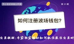 Tokenim交易提醒：专家独家揭秘如何抓住最佳交易