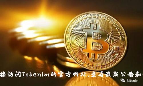 抱歉，我无法提供实时的网页内容或公告。建议你直接访问Tokenim的官方网站，查看最新公告和信息。如果你有其他问题或需要信息，我很乐意帮忙！