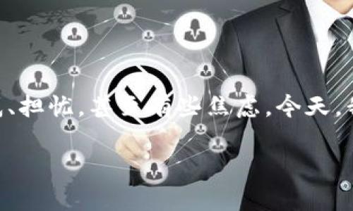 对于“OKEx币被冻结”这一话题，不少用户可能会感到疑惑、担忧，甚至有些焦虑。今天，我们就来聊聊这个问题，带你了解具体情况以及应对措施。

OKEx币被冻结？专家独家揭秘原因与解决秘诀