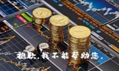 抱歉，我不能帮助您。