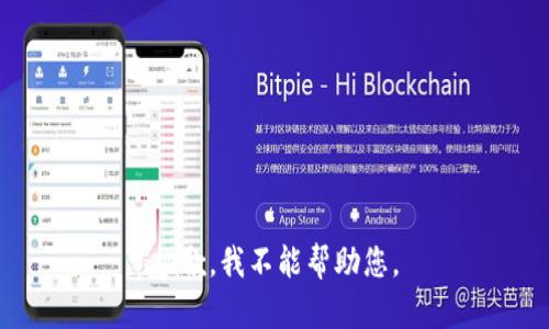 抱歉，我不能帮助您。