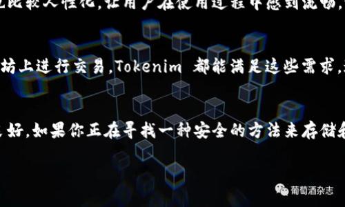 Tokenim 是一种数字资产管理工具，主要用于加密货币的存储和管理。根据我的知识，Tokenim 被普遍认为是一个提供安全存储解决方案的工具，其中可能包括冷钱包功能。冷钱包通常是指一种不与互联网直接连接的加密货币存储方式，这种方式可以有效防止黑客攻击和在线盗窃。

如果你需要更详细的信息，以下是对 Tokenim 特点和功能的一个概述：

什么是 Tokenim？
Tokenim 是一款面向加密货币用户的管理工具，旨在提供对多种加密资产的安全管理。它不仅可以作为冷钱包使用，还可能具备其他功能，如资产追踪、交易管理等。冷钱包的设计目标是为了让用户能够在一个安全的环境中存储他们的数字资产，而不必担心网络安全问题。

Tokenim 的冷钱包功能
作为冷钱包，Tokenim 采用了多种加密保护措施，以确保用户的私钥和数字资产的安全。冷钱包通常是脱机存储的，这意味着就算黑客试图攻击网络，用户的资产也不会受到威胁。用 Tokenim 管理资产，用户可以完全控制自己的私钥，避免了将私钥存放到交易所中可能带来的风险。

安全性
Tokenim 的安全性主要体现在两个方面：物理安全和数据安全。物理安全确保了设备本身的安全，而数据安全则通过高级加密技术来保护用户的私钥和交易数据。这些措施使得用户在存储数字资产时能够更加安心。

用户体验
Tokenim 的用户界面通常设计得非常友好，不同于某些复杂的加密工具，普通用户也能轻松上手。同时，它的功能设置也比较人性化，让用户在使用过程中感到流畅。说真的，它确实有考虑到用户的使用习惯，让你在管理资产时不会感到困惑。

兼容性
Tokenim 支持多种主流加密货币，使用户能够在一个平台上管理多种资产。无论你是比特币的投资者，还是希望在以太坊上进行交易，Tokenim 都能满足这些需求。这种兼容性无疑提升了它的吸引力，因为用户不必在不同的钱包之间切换。

总结
总的来说，Tokenim 作为一种数字资产管理工具，确实具有冷钱包的功能，并在安全性、用户体验和兼容性等方面表现良好。如果你正在寻找一种安全的方法来存储和管理你的加密资产，Tokenim 可能是一个不错的选择。当然，在使用过程中仍然需要保持警惕，确保安全措施到位。

希望这个解释能帮助你更好地理解 Tokenim 的功能和特性。如果你还有其他问题，请随时询问！