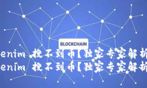 为什么 Tokenim 搜不到币？独家专家解析及解决秘诀
为什么 Tokenim 搜不到币？独家专家解析及解决秘诀