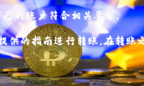 USDC（美元稳定币）转移到 Tokenim 的可能性主要取决于几个因素，包括 Tokenim 支持的资产类型、钱包地址以及相关的操作流程。在进行任何转账之前，你需要确认以下几点：

1. **Tokenim 是否支持 USDC**：首先，确保 Tokenim 这个平台接受 USDC。如果 Tokenim 不支持该代币，你将无法进行转账。

2. **正确的钱包地址**：确保你输入的接收钱包地址是正确的。错误的地址会导致资金丢失。

3. **转账手续费**：转账过程中可能会涉及手续费，具体收费标准因平台而异，建议提前查看。

4. **平台要求**：有些平台在用户进行转账时可能需要进行一些额外的身份验证或设置，确保自己的账户符合相关要求。

如果你已经确认 Tokenim 支持 USDC 并且你有正确的钱包地址，那么你可以按照 Tokenim 提供的指南进行转账。在转账之前，还有一件事要提醒一下，如果你是第一次进行这样的操作，建议先转一些小额资金进行测试。

如果有进一步的问题，或者想要了解具体的转账步骤，可以提供更多信息，我乐意帮助你！