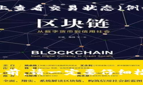 要将 Tokenim 转换为 BC1 地址，您需要遵循一些步骤，这些步骤会因钱包和平台的不同而略有不同。BC1 地址是比特币的一种新格式，通常用于隔离见证（SegWit）交易。下面是一个简单的指南，可以帮助您完成这一转换。

### 步骤 1：确认您拥有 Tokenim

首先，确保您在您的 Tokenim 钱包中有足够的比特币（BTC）余额。您需要检查您的余额以确保您可以进行转换。

### 步骤 2：选择一个支持 BC1 地址的钱包

并不是所有的钱包都支持 BC1 地址。如果您还没有钱包，可以选择一些支持比特币隔离见证（SegWit）的钱包，例如：

- **Electrum**
- **Exodus**
- **Wasabi Wallet**

在选择之前，请确保您研究并了解这些钱包的功能和安全性。

### 步骤 3：获取您的 BC1 地址

在您选择的钱包中生成一个新的 BC1 地址。一般而言，这可以通过如下步骤完成：

1. 打开钱包应用程序。
2. 导航到“收款”或“钱包”部分。
3. 找到生成新地址的选项。
4. 选择支持 SegWit 的地址格式，然后复制生成的 BC1 地址。

### 步骤 4：转账 Tokenim

接下来，您需要将 Tokenim 中的比特币转账到您刚刚获取的 BC1 地址。这通常会在 Tokenim 的用户界面中完成：

1. 登录到您的 Tokenim 账户。
2. 找到“发送”或“转账”选项。
3. 粘贴您从钱包中复制的 BC1 地址。
4. 输入您希望发送的比特币数量。
5. 确认交易详情。

### 步骤 5：确认交易

提交转账后，您需要等待交易确认。确认时间会因网络拥塞而有所不同。一般来说，您可以在区块链浏览器上查看交易状态（例如 Blockchain.com 或 Blockchair）。

### 注意事项

- **手续费**：您需要了解在进行转账时可能会涉及到的手续费，确保您了解费用结构。
- **网络状况**：比特币网络的拥堵情况会影响交易的确认速度。
- **安全性**：确保您输入的 BC1 地址是正确的，地址一旦被使用无法撤回。

这些步骤可以帮助您成功地将 Tokenim 中的比特币转移到支持 BC1 地址的钱包中。在进行任何转账之前，请一定要仔细检查各个步骤，以确保您的资金安全。倘若您有更多问题或需要进一步的帮助，随时可以找专业人士咨询哦！