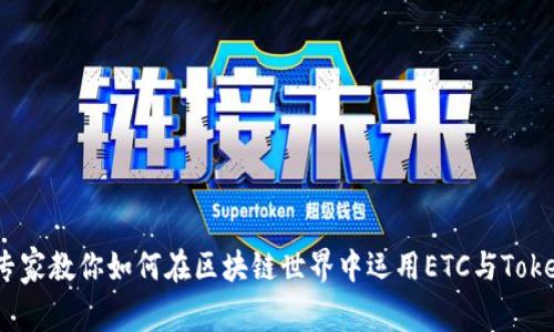 独家揭秘：专家教你如何在区块链世界中运用ETC与Tokenim的秘诀