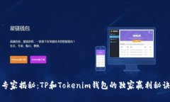 专家揭秘：TP和Tokenim钱包的独家赢利秘诀