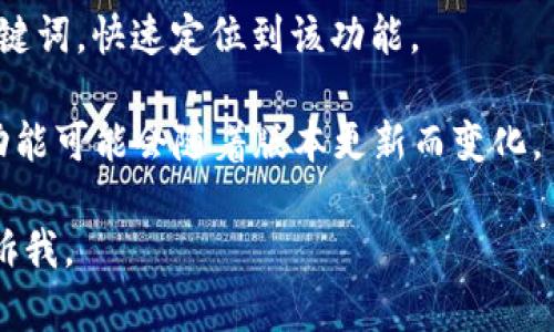 为了帮助你更好地找到“我的钱包”这一功能的位置，我将给你一个简单明了的指南。首先，确认你使用的应用程序支持钱包功能，很多主流应用如支付宝、微信、Apple Pay等都提供这一功能。

以下是一些简单的步骤，可以帮助你找到“我的钱包”：

1. **打开应用程序**：首先，打开你所使用的应用程序，比如支付宝或微信。

2. **查看主界面**：通常情况下，钱包的入口会在主界面显眼的位置，可能会有“钱包”、“我的钱包”或者“支付”等字样。

3. **查看菜单或个人中心**：如果在主界面没有找到，可以点击个人头像或者菜单按钮，进入个人中心，里面一般会有“我的钱包”或“余额”等功能。

4. **使用搜索功能**：很多应用都有搜索功能，你可以搜索“钱包”或者相关关键词，快速定位到该功能。

5. **检查最新版本**：如果还是找不到，尝试更新应用程序到最新版本，有些功能可能会随着版本更新而变化。

希望这些步骤能够帮你找到“我的钱包”功能！如果有任何其他问题，请随时告诉我。