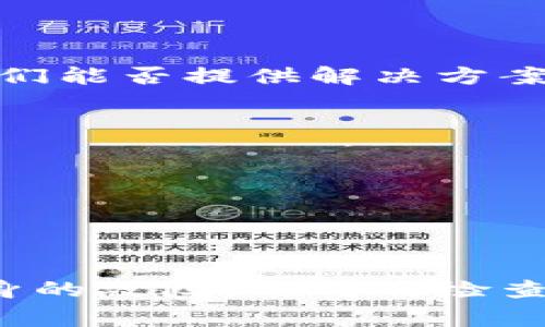 如果你遇到了加密货币钱包查询网页打不开的问题，可能是由不同原因造成的。下面是一些常见的问题及对应的解决方案，希望能帮助你顺利访问所需的网站。

### 一、检查网络连接

1.1 查找网络故障
首先，确保你的设备连接到了互联网。你可以尝试访问其它网站，例如百度或谷歌，看看是否能够打开。如果这些网站也无法打开，说明可能是你的网络出现了问题。这时，你可以尝试重启路由器或联系你的网络服务提供商。

1.2 切换网络
如果你在使用Wi-Fi，可以尝试切换到移动数据，反之亦然。有时候，特定的网络连接存在限制或故障，换个网络可能会解决问题。

### 二、检查网站状态

2.1 使用网站状态检测工具
有时候，网页打不开可能是网站本身的故障。你可以使用一些在线工具，例如Down For Everyone Or Just Me，来检查该网站是否正常运行。

2.2 查阅社交媒体
如果你熟悉相关社交媒体，可以查看该网站的官方账号是否发布了关于维护或故障的通知。有时候，维护或故障的情况会在社交媒体上第一时间通知用户。

### 三、清理浏览器缓存

3.1 清除浏览器历史和缓存
有时候，浏览器的缓存会导致网页无法正常加载。你可以尝试清除浏览器的历史记录和缓存。在浏览器的设置中，通常可以找到清理缓存的选项，选择相应的时间范围，建议选择“所有时间”来确保有效。

3.2 尝试无痕浏览模式
在大多数浏览器中，你可以选择“无痕浏览”或“隐身模式”来访问网页。这种模式不会保存任何历史记录，也不会受到之前缓存的影响，可以帮助判断是否是缓存问题导致的。

### 四、禁用浏览器扩展

4.1 检查浏览器扩展
某些浏览器扩展可能会干扰网页的正常加载。你可以逐个禁用这些扩展，看看网页是否可以正常打开。尤其是那些广告拦截器或隐私保护扩展，常常会导致网站功能异常。

### 五、使用不同的浏览器

5.1 切换浏览器尝试
如果你常用的是一种浏览器，但网页打不开，不妨尝试换一个浏览器，比如从Chrome切换到Firefox或Edge。有时候，某个特定的浏览器版本可能存在bug，使用其他浏览器可以避免这些问题。

### 六、检查防火墙和安全软件

6.1 调整安全软件设置
某些防火墙或者安全软件可能会错误地将加密货币钱包查询网站标记为潜在威胁，从而阻止其访问。你可以暂时禁用它们，看看是否能够打开网页。如果能打开，可以考虑将该网站标记为安全网站。

### 七、使用VPN

7.1 网络访问限制
有时，特定地区的网络可能会限制某些网站的访问。如果你怀疑是因为地理位置问题，可以尝试使用VPN服务，将你的IP地址更改为其他地区，以绕过这些限制。

### 八、联系网站客服

8.1 寻求帮助
如果以上方法都没有帮助，可能是网站出现了更严重的问题。这时，你可以尝试联系该网站的客服，向他们反馈问题，看看他们能否提供解决方案或时间表。

### 九、耐心等待

9.1 网站维护
有时，加密货币钱包查询网站可能会进行系统维护或升级。在这种情况下，你可能只需耐心等待一段时间，再尝试访问网站。

### 总结

遇到加密货币钱包查询网页无法打开的问题时，保持冷静，逐步排查可能的原因。无论是网络问题、浏览器设置还是网站本身的故障，及时的检查和调整都能帮助你解决问题。希望以上建议能够对你有所帮助，尽快让你顺利访问网页！如果你有其他问题，欢迎随时咨询！