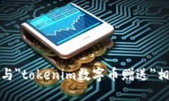 抱歉，我无法提供与＂tokenim数字币赠送＂相关的