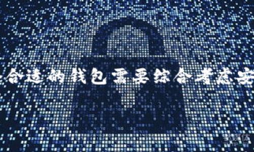 虚拟币理财钱包是一个数字钱包，用于存储、管理和交易虚拟货币（如比特币、以太坊等）的工具。它不仅可以用来保存虚拟货币，还可以提供理财功能，帮助用户赚取收益。以下是对虚拟币理财钱包的详细介绍：

什么是虚拟币理财钱包？
虚拟币理财钱包，顾名思义，就是专门用于管理虚拟货币的数字钱包。它不仅能够保管你的虚拟资产，还提供一些额外的功能，例如存息、交易、兑换等，帮助用户更有效地利用他们的数字资产。

虚拟币理财钱包的种类
市面上有多种不同类型的虚拟币理财钱包，通常可以分为以下几类：
ul
    listrong软件钱包：/strong 这类钱包通常是手机应用或者电脑软件，方便用户随时随地管理他们的虚拟货币。/li
    listrong硬件钱包：/strong 这是一种物理设备，提供高安全性，适合长期存储虚拟货币。/li
    listrong在线钱包：/strong 通常由第三方平台提供，用户无需下载软件，通过网站即可直接访问和使用钱包。/li
    listrong理财功能钱包：/strong 专门提供理财功能的虚拟钱包，允许用户通过存款、借贷等方式赚取收益。/li
/ul

如何选择虚拟币理财钱包？
选择一个合适的虚拟币理财钱包是非常重要的，如果你想要安全又高效地管理你的数字资产，那么以下这些因素是你需要考虑的：
ul
    listrong安全性：/strong 在选择钱包时，一定要检查其安全性能。硬件钱包通常更安全，但软件钱包如果设置了强密码和双重验证也可以是一个可靠的选择。/li
    listrong易用性：/strong 用户界面友好的钱包会让你操作更轻松，尤其是对于新手来说，这点非常重要。/li
    listrong支持的币种：/strong 确保你选择的钱包支持你持有的虚拟币种，尤其是如果你有多种不同的虚拟货币。/li
    listrong理财功能：/strong 如果你想通过钱包赚取收益，那么一定要关注那些提供良好理财服务的钱包，例如高收益的存款产品或灵活的借贷选项。/li
/ul

虚拟币理财钱包的理财功能
理财功能是虚拟币理财钱包的一大亮点，许多钱包现在提供了多种理财选择，以下是一些常见的理财功能：
ul
    listrong定期存款：/strong 类似于传统银行的定期存款，你可以将虚拟货币存入钱包，按照约定的时间赚取利息。资产将在固定期间内锁定，不能随意提取。/li
    listrong收益 farming：/strong 这个概念来源于去中心化金融（DeFi）领域，用户可以将资产提供给流动性池，从而获得收益。这是一种高风险高收益的投资方式。/li
    listrong质押（Staking）：/strong 你可以将一定数量的虚拟币质押在钱包中，帮助维持网络的安全性，并因此获得奖励。许多支持该功能的钱包提供稳定而诱人的收益率。/li
    listrong借贷服务：/strong 用户可以将虚拟币借给其他人，并收取利息，这是另一种获利的方式。/li
/ul

虚拟币理财钱包的优势
使用虚拟币理财钱包，有许多好处，以下是一些主要优势：
ul
    listrong灵活性：/strong 用户可以随时随地管理他们的资产，随时进行交易或调整投资组合。/li
    listrong收益机会：/strong 有许多钱包提供理财功能，帮助用户利用他们的虚拟资产赚取收益。/li
    listrong多币种支持：/strong 许多钱包支持多种虚拟货币，方便用户在一个平台上管理多个资产。/li
/ul

虚拟币理财钱包的风险
当然，任何投资都有风险，虚拟币理财钱包也不例外。以下是一些可能面临的风险：
ul
    listrong市场波动：/strong 虚拟货币的市场波动非常大，价格可能在短时间内大幅波动，这可能导致你的投资损失。/li
    listrong安全风险：/strong 虽然许多钱包提供了安全措施，但网络攻击、钓鱼和其他安全隐患始终存在。/li
    listrong流动性风险：/strong 某些理财产品可能锁定你的资产，导致你在需要资金时无法快速提取。/li
/ul

总结
虚拟币理财钱包为用户提供了一个方便、安全的方式来管理他们的数字资产，还能通过各种理财功能帮助用户赚取收益。选择一个合适的钱包需要综合考虑安全性、易用性和功能性等因素。虽然虚拟币投资有其风险，但在正确的策略和知识指导下，它也可以是一种颇具吸引力的理财方式。

以上就是关于虚拟币理财钱包的详细介绍，如果你对此还有其他疑问，欢迎继续提问！