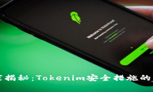 专家独家揭秘：Tokenim安全措施的终极秘诀