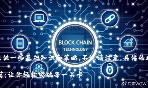 关于“tokenim如何通关”，我可以提供一些基础知识和策略，不过请注意，具体的攻略可能会因游戏版本而有所不同。

### Tokenim 游戏通关专家秘籍：让你轻松突破每一关卡